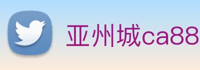 亚州城ca88 Logo